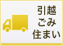 引越・ごみ・住まい