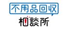 京都市の不用品回収・粗大ゴミ処分なら許可業者の【不用品回収相談所】