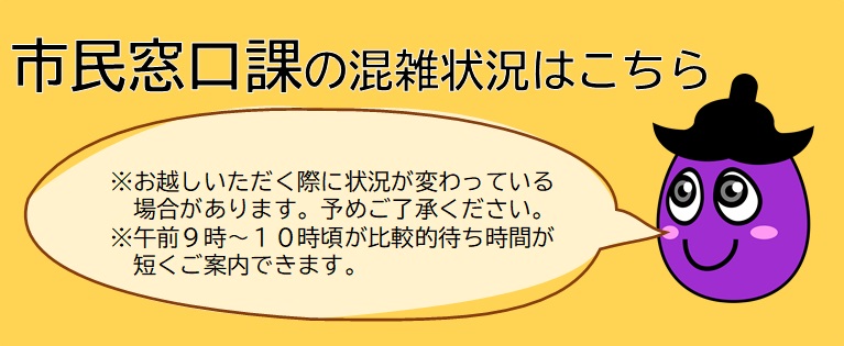 市民窓口課の混雑状況はこちら