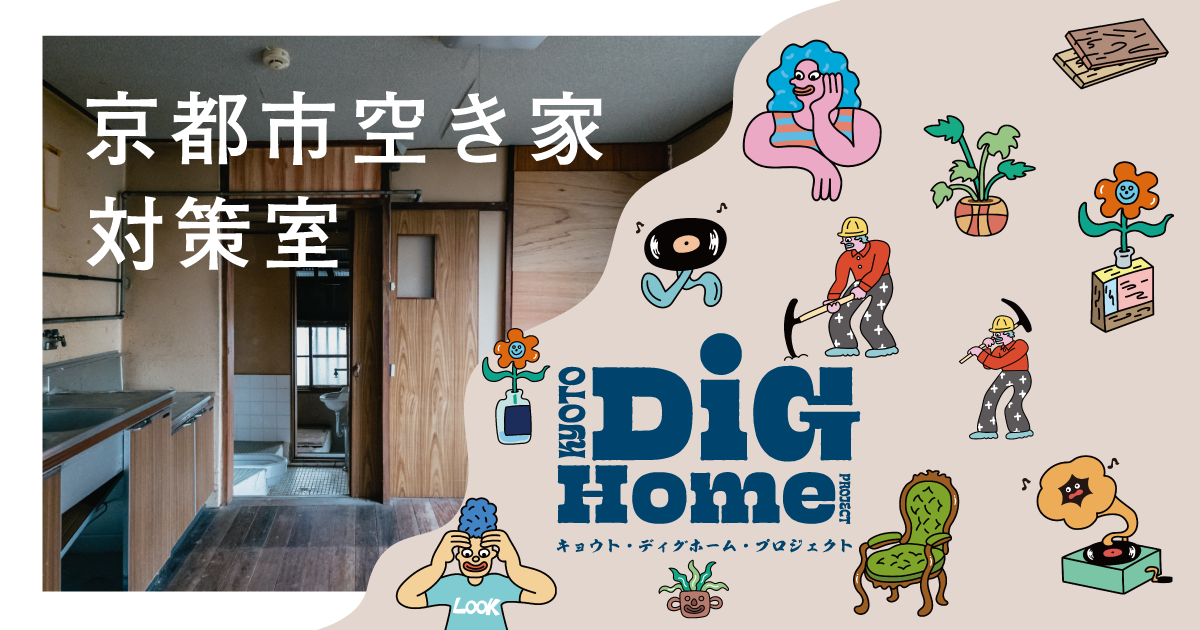 京都市空き家対策室Kyoto Dig Home Project