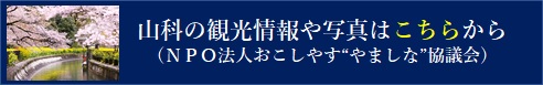 おこしやす山科協議会