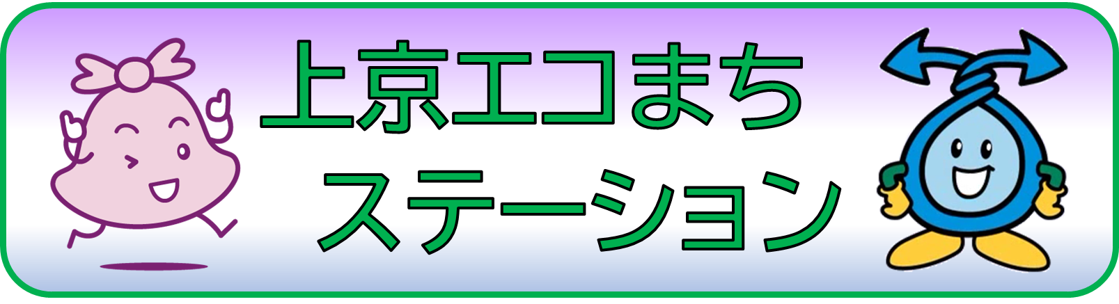 上京エコまちステーション