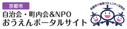 自治会・町内会＆NPOおうえんポータルサイト