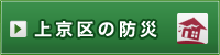 上京区の防災