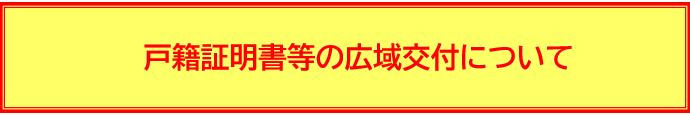 戸籍証明書等の広域交付について