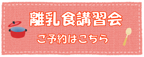 離乳食講習会の予約