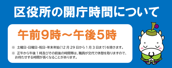 区役所の開庁時間について