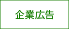 企業広告