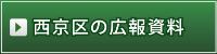 西京区の広報資料