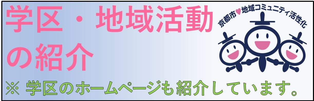 学区・地域の紹介