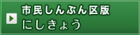 市民しんぶん西京区版　にしきょう