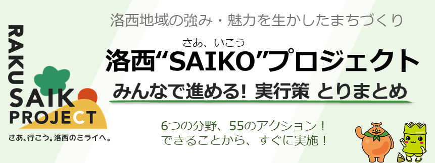 洛西“SAIKO”プロジェクト