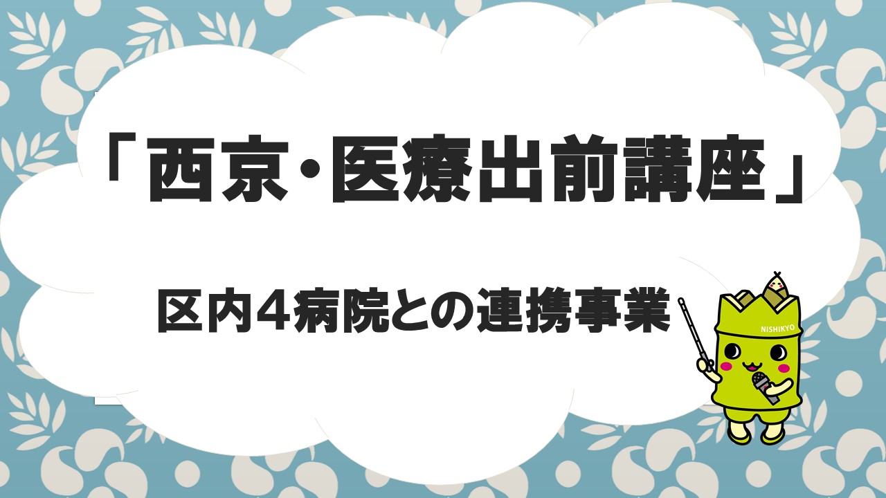 西京・医療出前講座