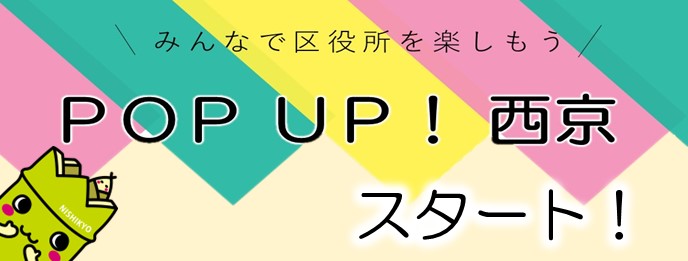 「POP UP!西京」がスタート！