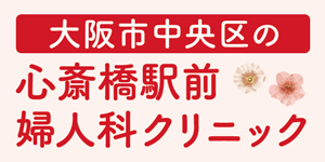 心斎橋駅前婦人科クリニックの広告