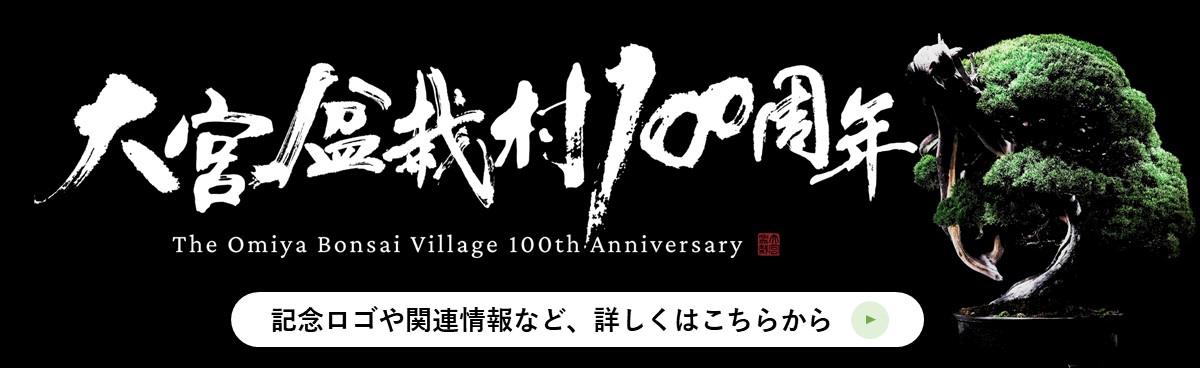 大宮盆栽村開村100周年