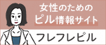 広告：ドクターランド大宮（医療法人 白報会）　ピル処方説明サイトへのリンク