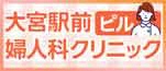 広告：大宮駅前婦人科クリニック（医療法人 元修会）　医療機関案内へのリンク