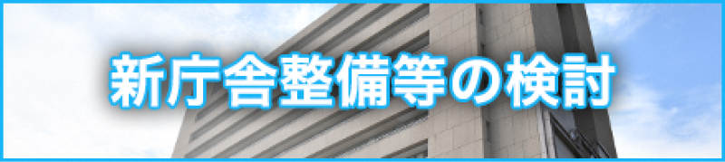 新庁舎整備及び現庁舎地利活用の検討