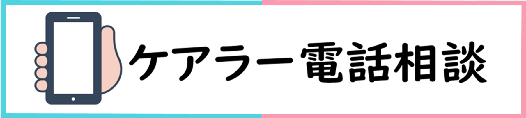 ケアラー電話相談を実施しています