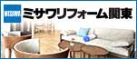 広告：ミサワリフォーム関東株式会社へのリンク