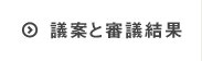 議案と審議結果