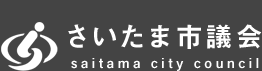 さいたま市議会ＷＥＢサイトです