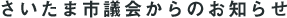 さいたま市議会からのお知らせ