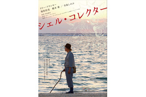 【特報映像】リリー・フランキー、全編沖縄ロケを敢行『シェル・コレクター』