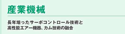 長年培ったサーボコントロール技術と高性能エアー機器、カム技術の融合