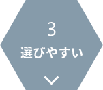 3.選びやすい