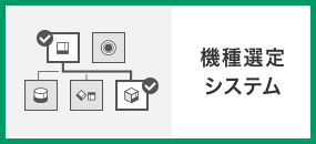 機種選定システム