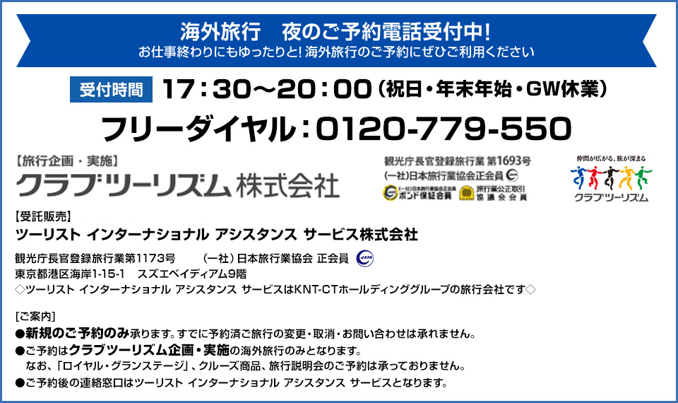 海外旅行　夜のご予約電話受付中！