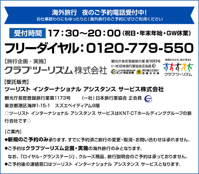 海外旅行　夜のご予約電話受付中！