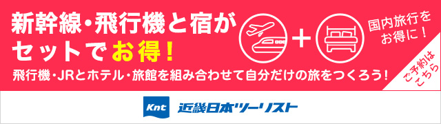 近畿日本ツーリスト　ダイナミックパッケージ　交通手段とホテルを自由に組み合わせ！