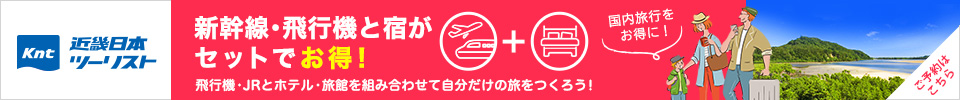 近畿日本ツーリスト　ダイナミックパッケージ　交通手段とホテルを自由に組み合わせ！