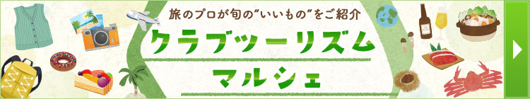 クラブツーリズムマルシェ