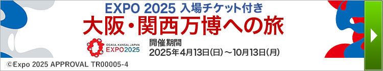 大阪・関西万博ツアー特集