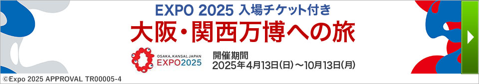 大阪・関西万博ツアー特集