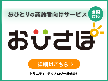 おひとりの高齢者向けサービス・おひさぽ