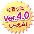 今買うとVer.4.0もらえる