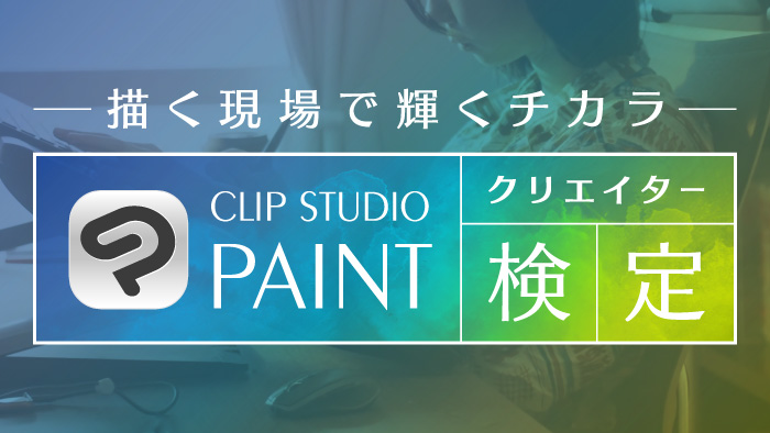 CLIP STUDIO PAINTクリエイター検定