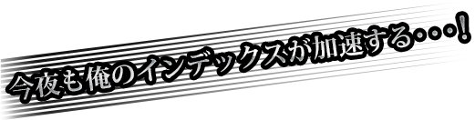 今夜も俺のインデックスが加速する