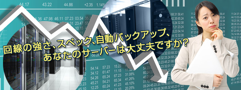 回線の強さ、スペック、自動バックアップ、あなたのサーバーは大丈夫ですか？