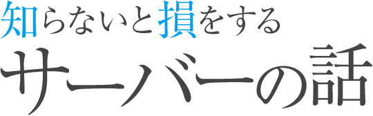 知らないと損をするサーバーの話