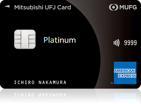 三菱UFJカード・プラチナ・アメリカン・エキスプレス®・カード