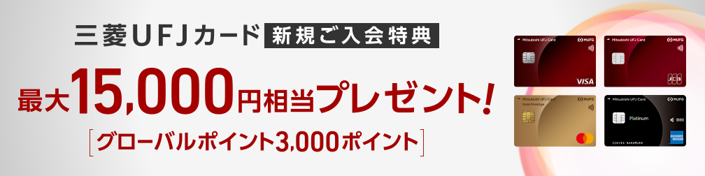 三菱UFJカード 新規ご入会特典 最大15,000円相当プレゼント！[グローバルポイント3,000ポイント] 三菱UFJカード 券面 三菱UFJカード ゴールドプレステージ 券面 三菱UFJカード・プラチナ・アメリカン・エキスプレス®・カード 券面