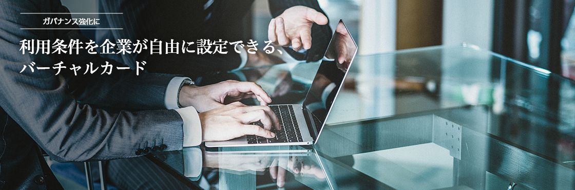 ガバナンス強化に 利用条件を企業が自由に設定できる、バーチャルカード