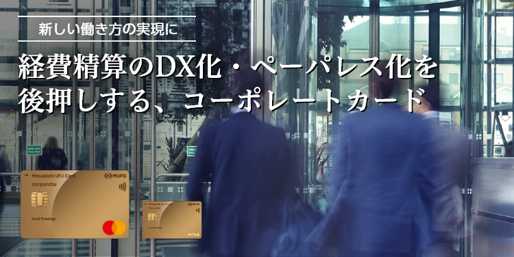 新しい働き方の実現に 経費精算のDX化・ペーパレス化を後押しする、コーポレートカード