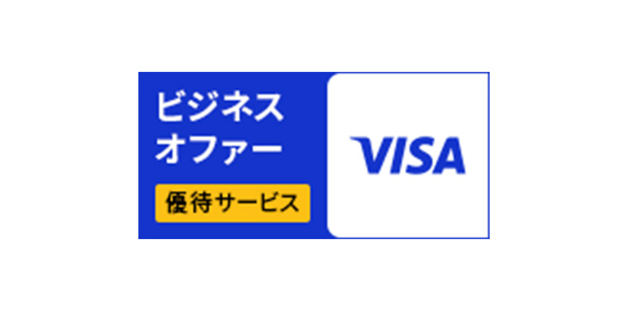 ビジネスオファー 優待サービス VISA